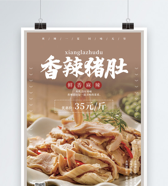 香辣猪肚美食促销宣传海报图片