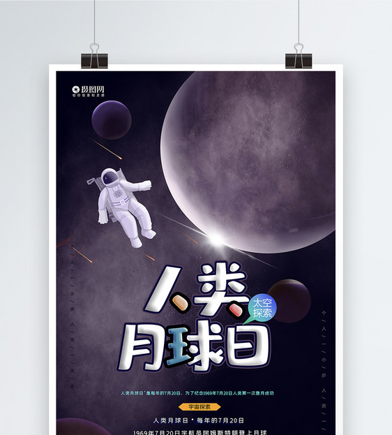 大气人类月球日宣传海报模板图片