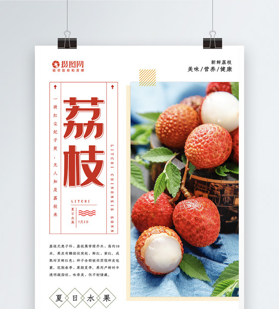 荔枝水果海报图片