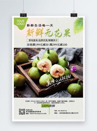 新鲜无花果新品上市促销水果海报图片
