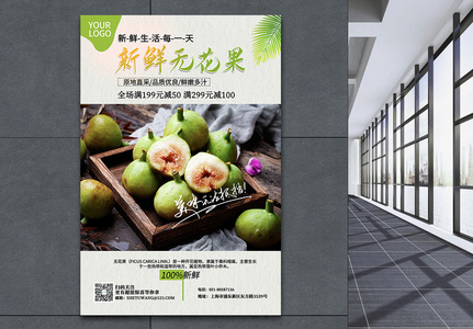 新鲜无花果新品上市促销水果海报高清图片