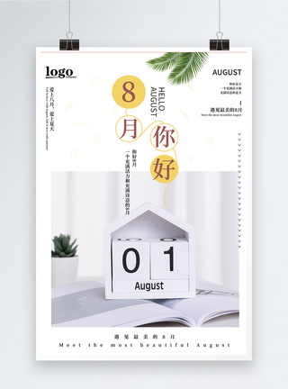 8月你好海报图片