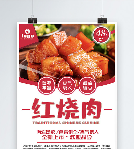 红烧肉美食促销海报图片