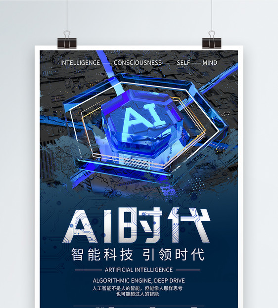 AI人工智能海报图片