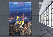 上海印象国内旅游海报图片