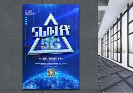 蓝色大气5G时代科技宣传海报高清图片