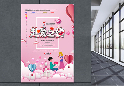 粉色简洁浪漫七夕赴爱之约节日宣传海报图片