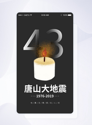 UI设计唐山大地震43周年APP启动页界面图片