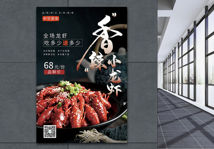 香辣小龙虾促销美食海报图片
