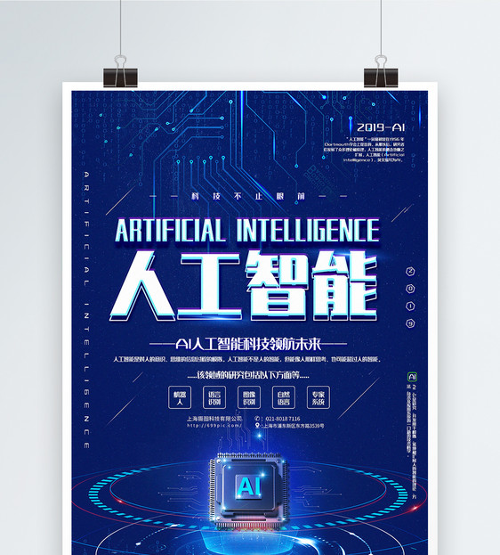蓝色简洁AI人工智能科技宣传海报图片