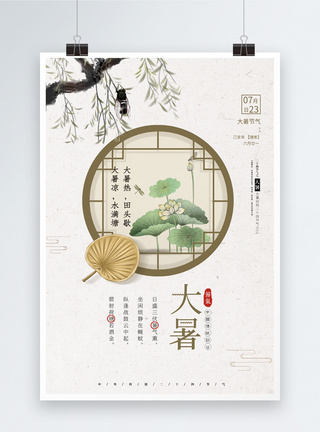 中国风山水古典二十四节气大暑海报模板