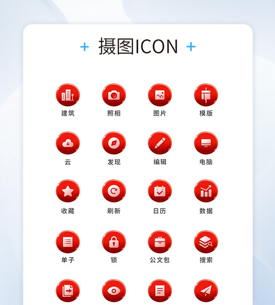 UI设计工具通用icon图标图片