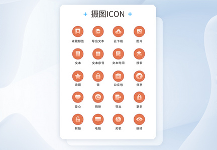 UI设计工具通用icon图标图片