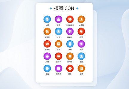 UI设计工具通用icon图标图片