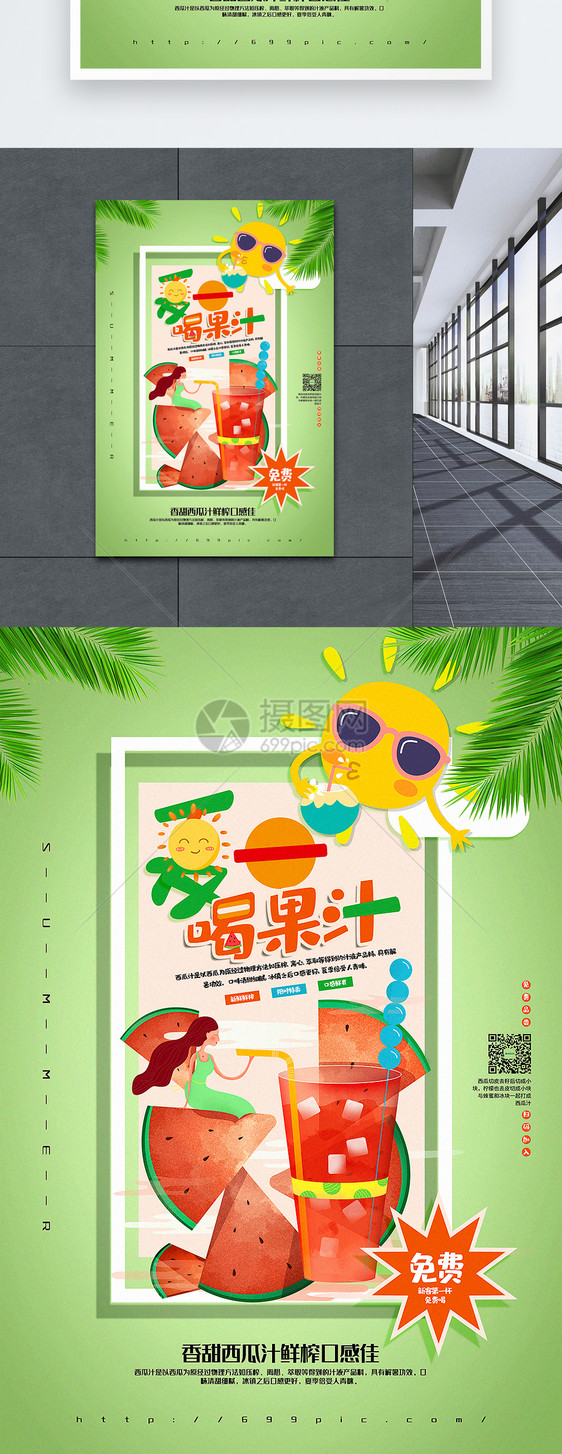 绿色清新夏日喝果汁西瓜汁促销海报图片