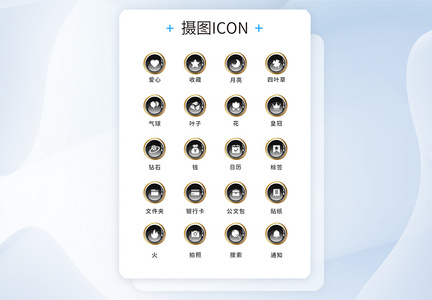 UI设计工具通用icon图标图片