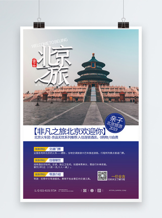 旅游景点推荐北京旅游海报模板