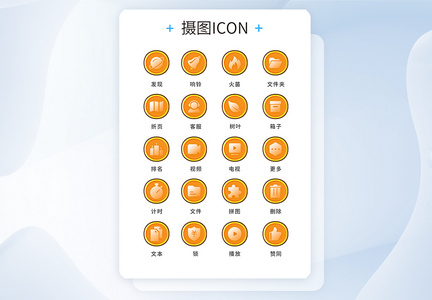 UI设计工具通用icon图标图片