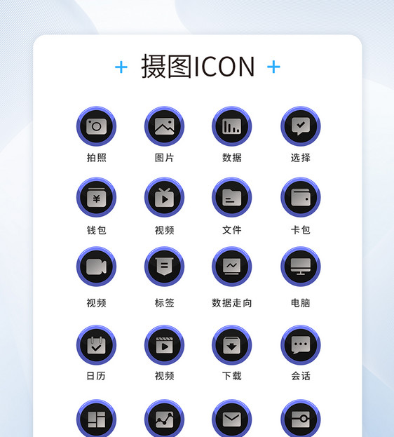 UI设计工具通用icon图标图片