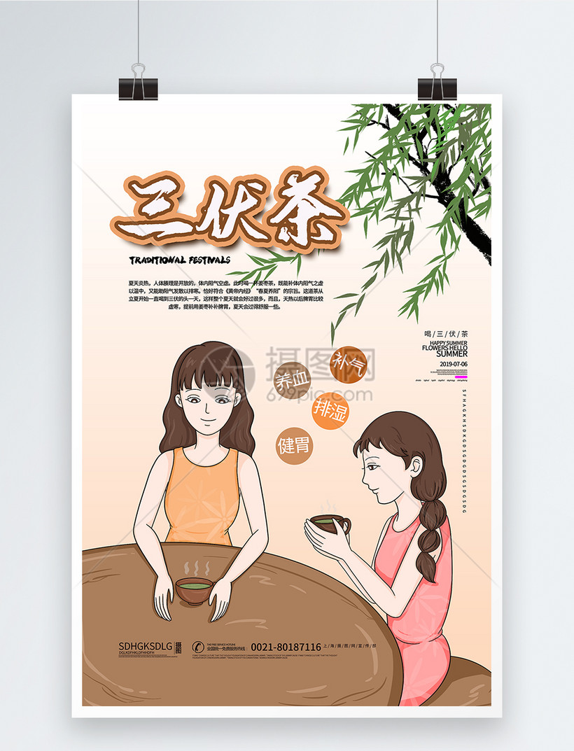 三伏天喝茯茶海报