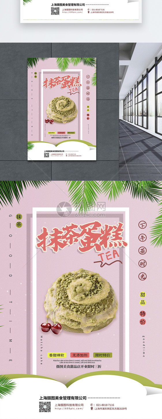 粉色清新抹茶蛋糕夏日甜品促销海报图片