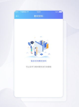 UI设计暂无教材资料暂无资料提示APP界面图片