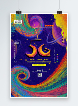 光速唯美插画线圈风5G时代科技宣传海报模板