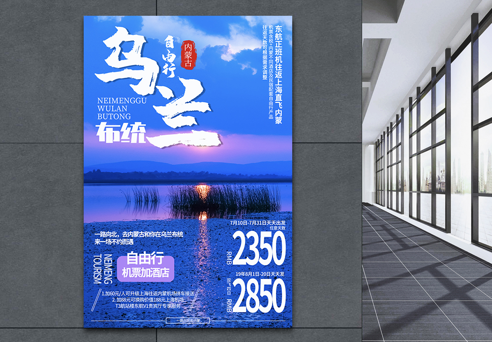 开国将军内蒙古乌兰布统旅游海报模板