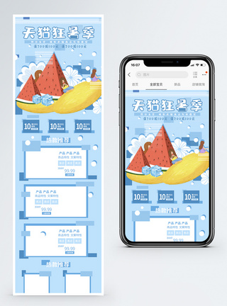 天猫狂暑季手机端模版图片