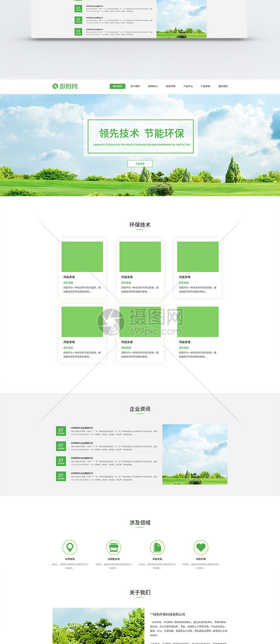 绿色能源环保科技通用企业网站主页图片