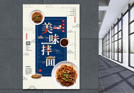 创意中国风美味拌面夏季美食系列促销海报高清图片