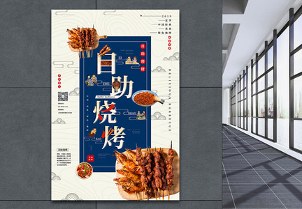 创意中国风自助烧烤夏季美食系列促销海报图片