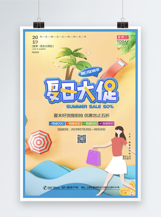 夏日大促夏季海报图片