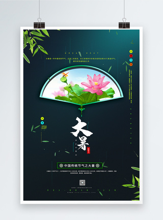 中国风大气大暑传统节气宣传海报图片