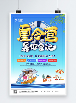 蓝色创意立体夏令营暑你会玩户外海报图片