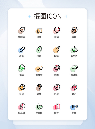 UI设计多色线性体育用品图标icon图标设计图片