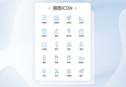 UI设计多色线性文具图标icon图标设计图片