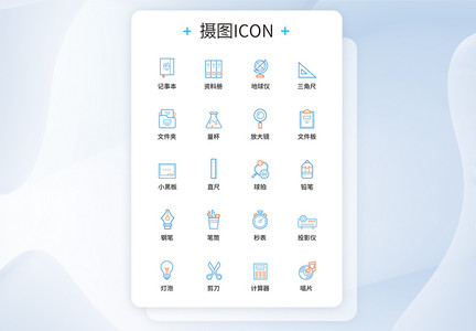 UI设计多色线性文具图标icon图标设计图片