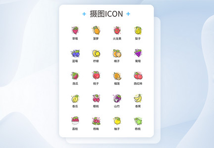 UI设计MBE风格水果图标icon图标设计图片