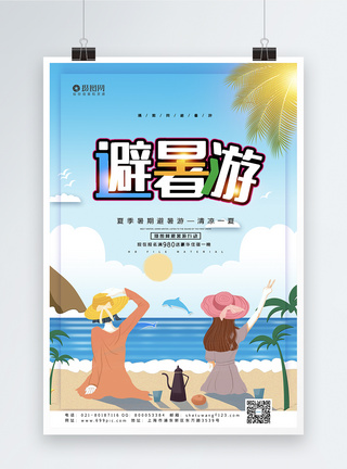 小清新夏季避暑游宣传海报模板图片