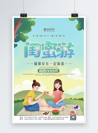 小清新闺蜜旅游宣传海报模板图片