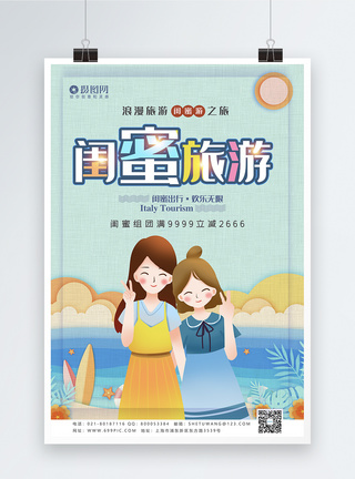 小清新闺蜜旅游宣传海报模板图片