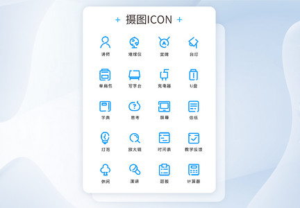 UI设计教育工具icon图标图片