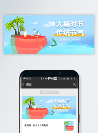 二十四节气大暑微信公众号封面模板