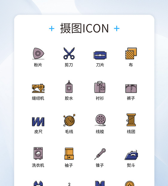 UI设计彩色线性裁缝店图标icon图标设计图片