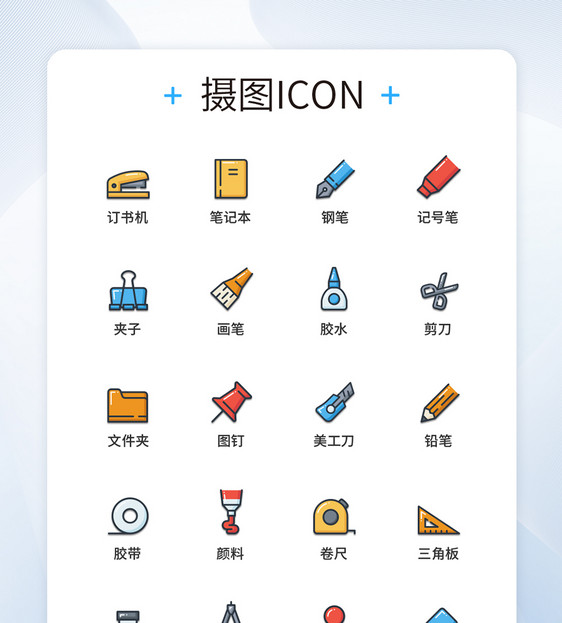 UI设计彩色线性文具图标icon图标设计图片