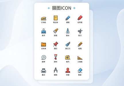 UI设计彩色线性文具图标icon图标设计图片