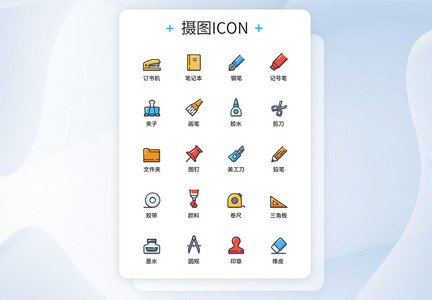 UI设计彩色线性文具图标icon图标设计图片