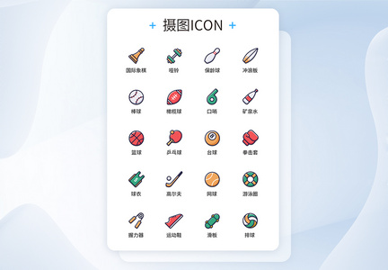 UI设计彩色线性体育图标icon图标设计图片