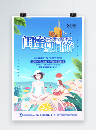 闺蜜夏日游旅游海报图片